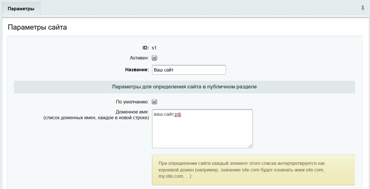 Site id. Идентификатор пользователя Битрикс. Домен по умолчанию. Bitrix параметры сайта список доменных имен. Параметры по.