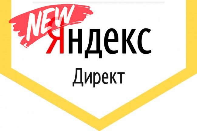 Изменения в аукционе Яндекс.Директ